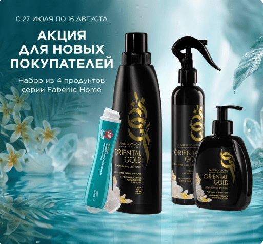 Акция для новых покупателей: набор косметики для дома Faberlic Home