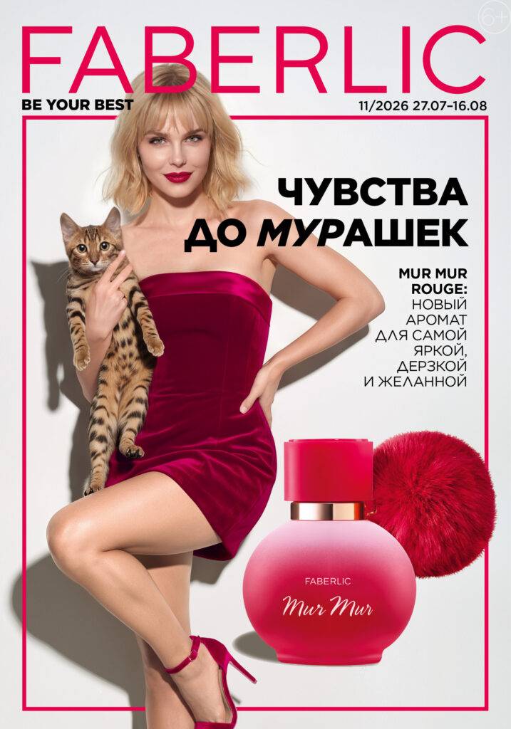 Обложка каталога Faberlic 11/2026 Чувства до мурашек